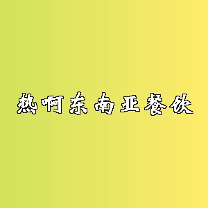 热啊东南亚餐饮品牌logo