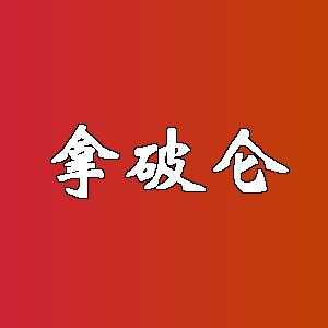 拿破仑品牌logo