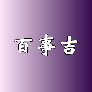 百事吉品牌logo