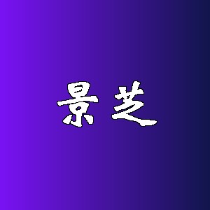 景芝品牌logo