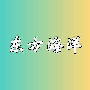 东方海洋品牌logo