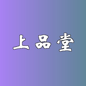 上品堂品牌logo