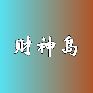 财神岛品牌logo