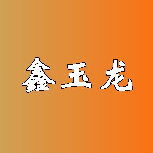 鑫玉龙品牌logo