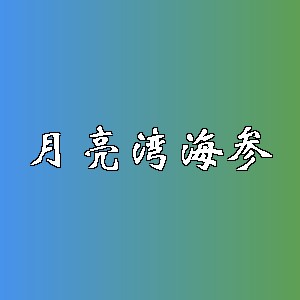 月亮湾海参品牌logo