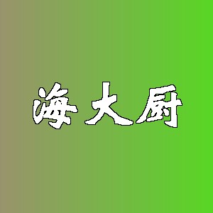 海大厨品牌logo