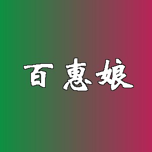 百惠娘品牌logo