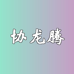 协龙腾品牌logo