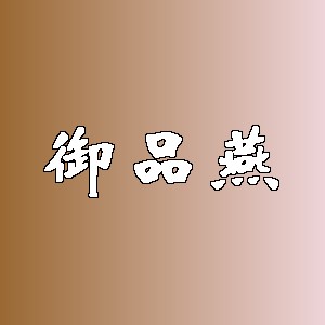 御品燕品牌logo