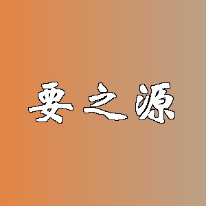 要之源品牌logo