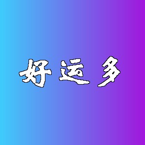 好运多品牌logo