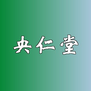 央仁堂品牌logo