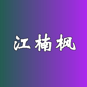 江楠枫品牌logo