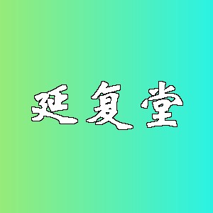 延复堂品牌logo