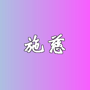 施慈品牌logo