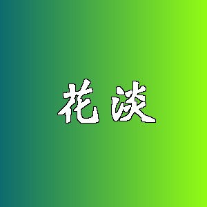 花淡品牌logo