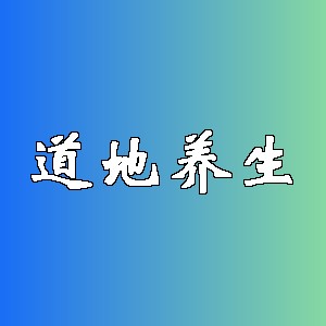 道地养生品牌logo