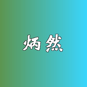 炳然品牌logo