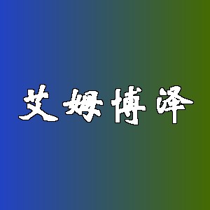艾姆博泽品牌logo