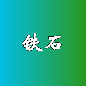铁石品牌logo