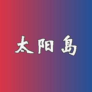 太阳岛品牌logo