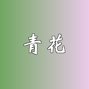 青花品牌logo