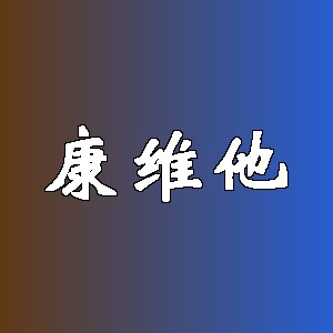 康维他品牌logo