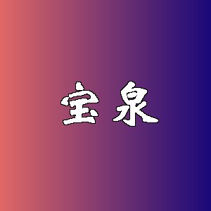 宝泉品牌logo