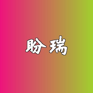 盼瑞品牌logo