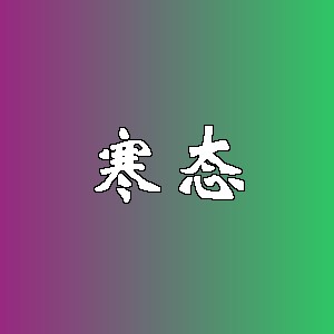 寒态品牌logo