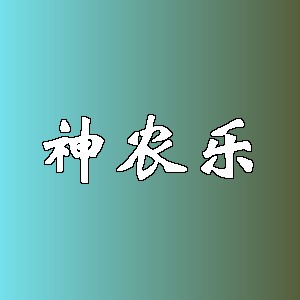 神农乐品牌logo