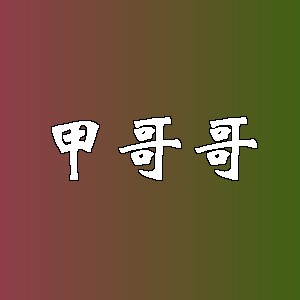 甲哥哥品牌logo