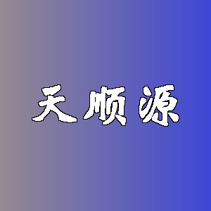 天顺源品牌logo