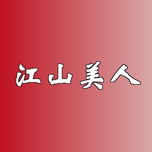 江山美人品牌logo