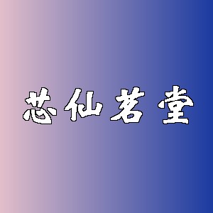 芯仙茗堂品牌logo