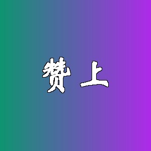 赞上品牌logo