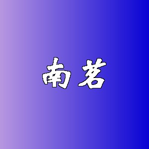 南茗