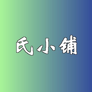 氏小铺