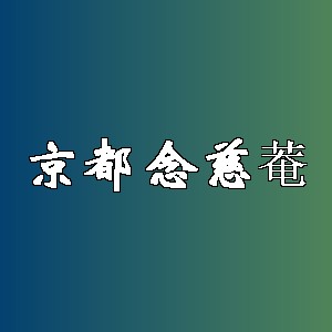 京都念慈菴品牌logo