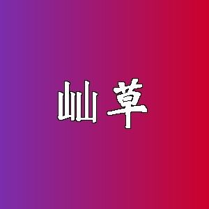 屾草品牌logo