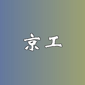 京工品牌logo