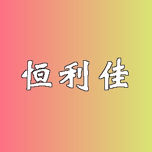 恒利佳品牌logo