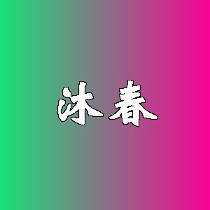 沐春品牌logo