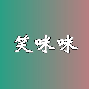 笑咪咪品牌logo