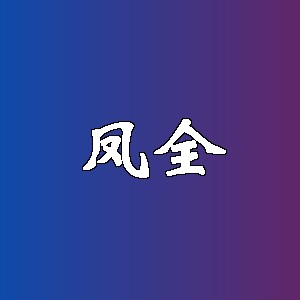 凤全品牌logo