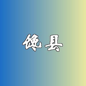 馋县品牌logo