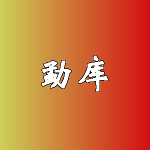 勐库品牌logo