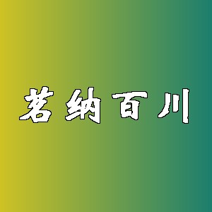 茗纳百川品牌logo