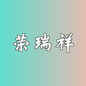 荣瑞祥品牌logo