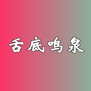 舌底鸣泉品牌logo